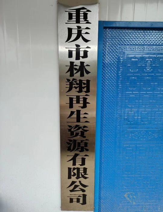 重庆市林翔再生资源有限公司