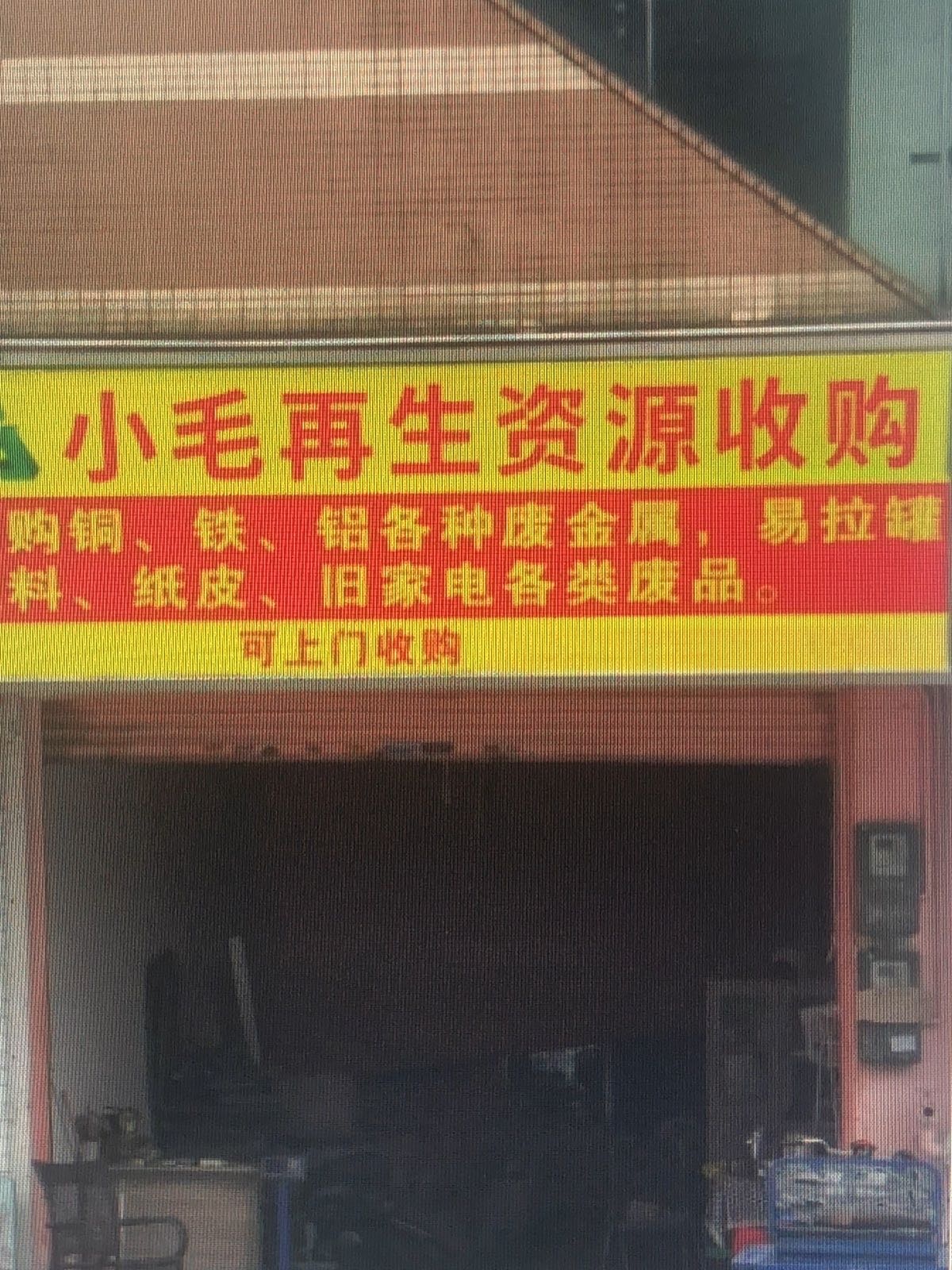 小毛再生资源收购