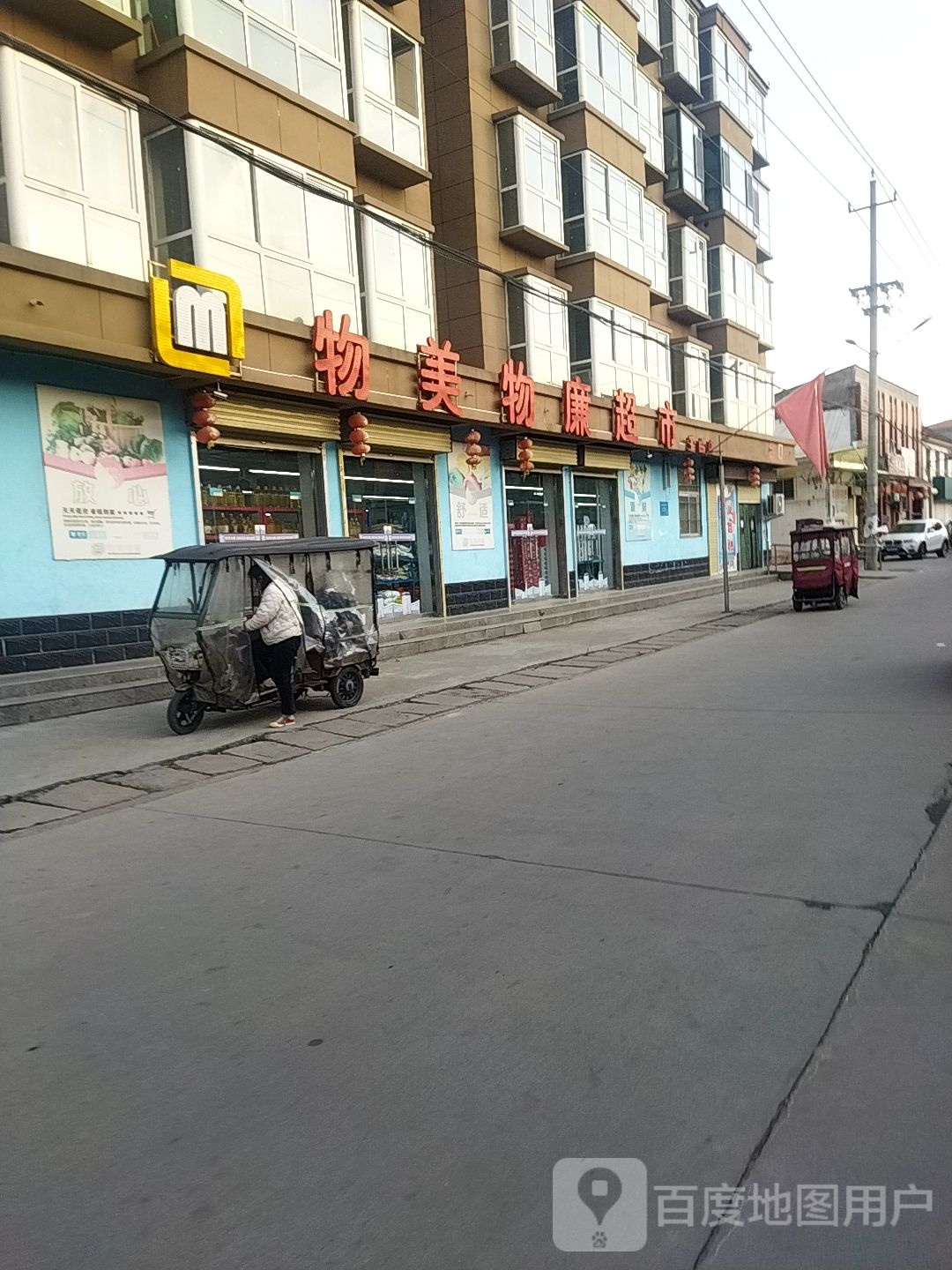物美物廉超市