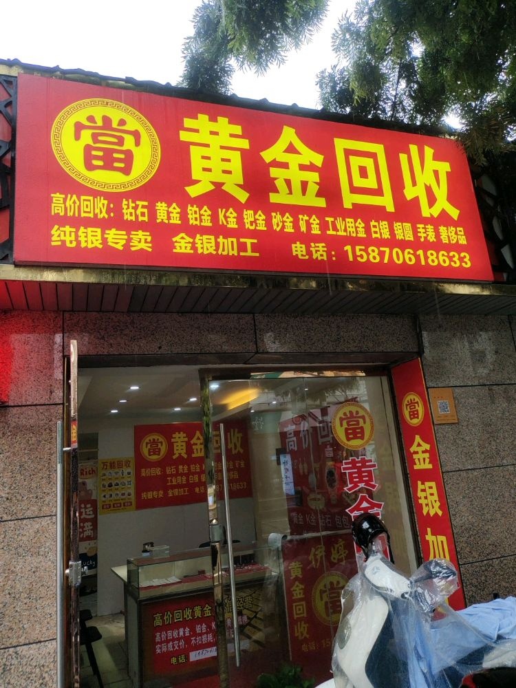 黄金回收(青年路店)