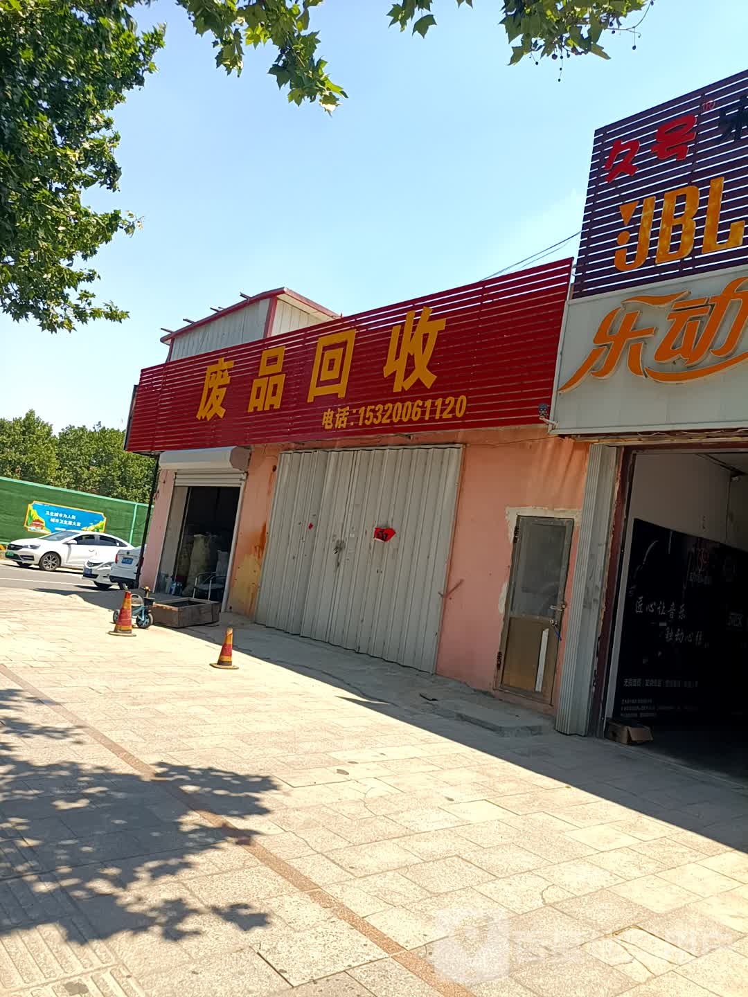 废品回收