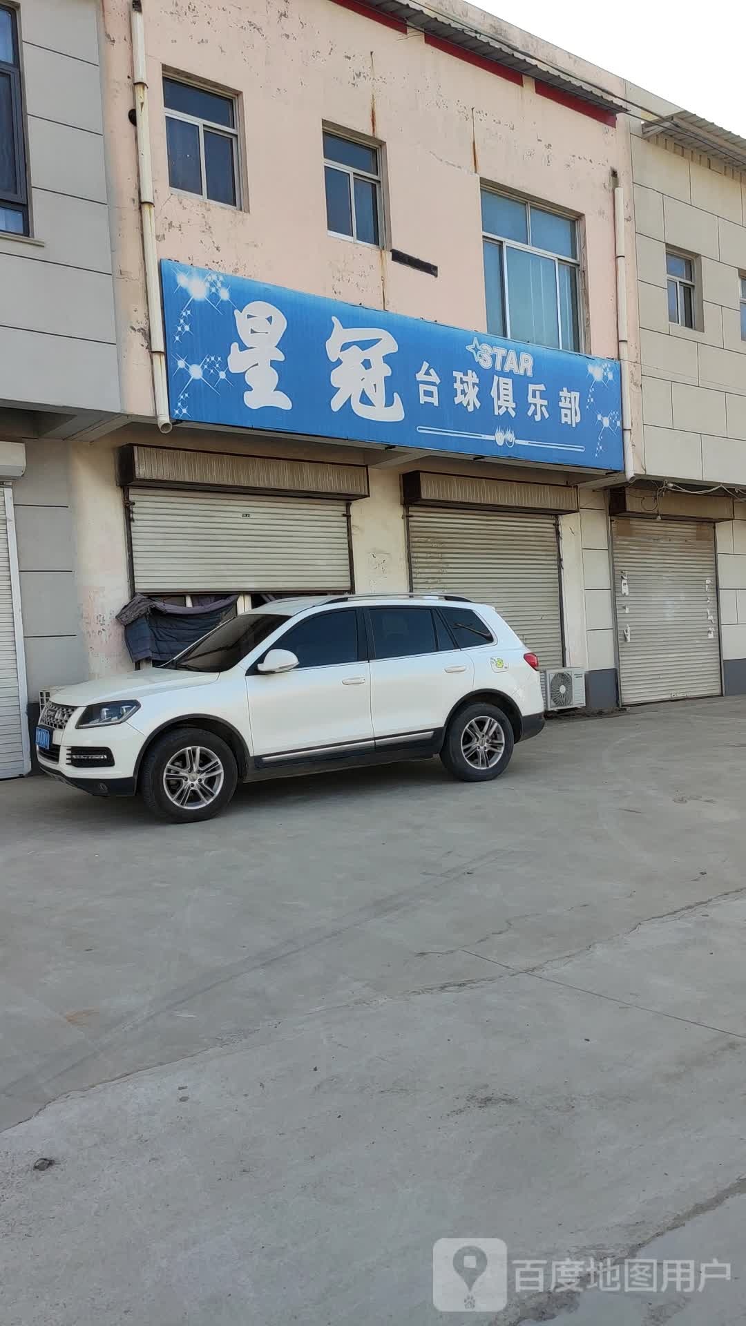 星冠台球俱乐部