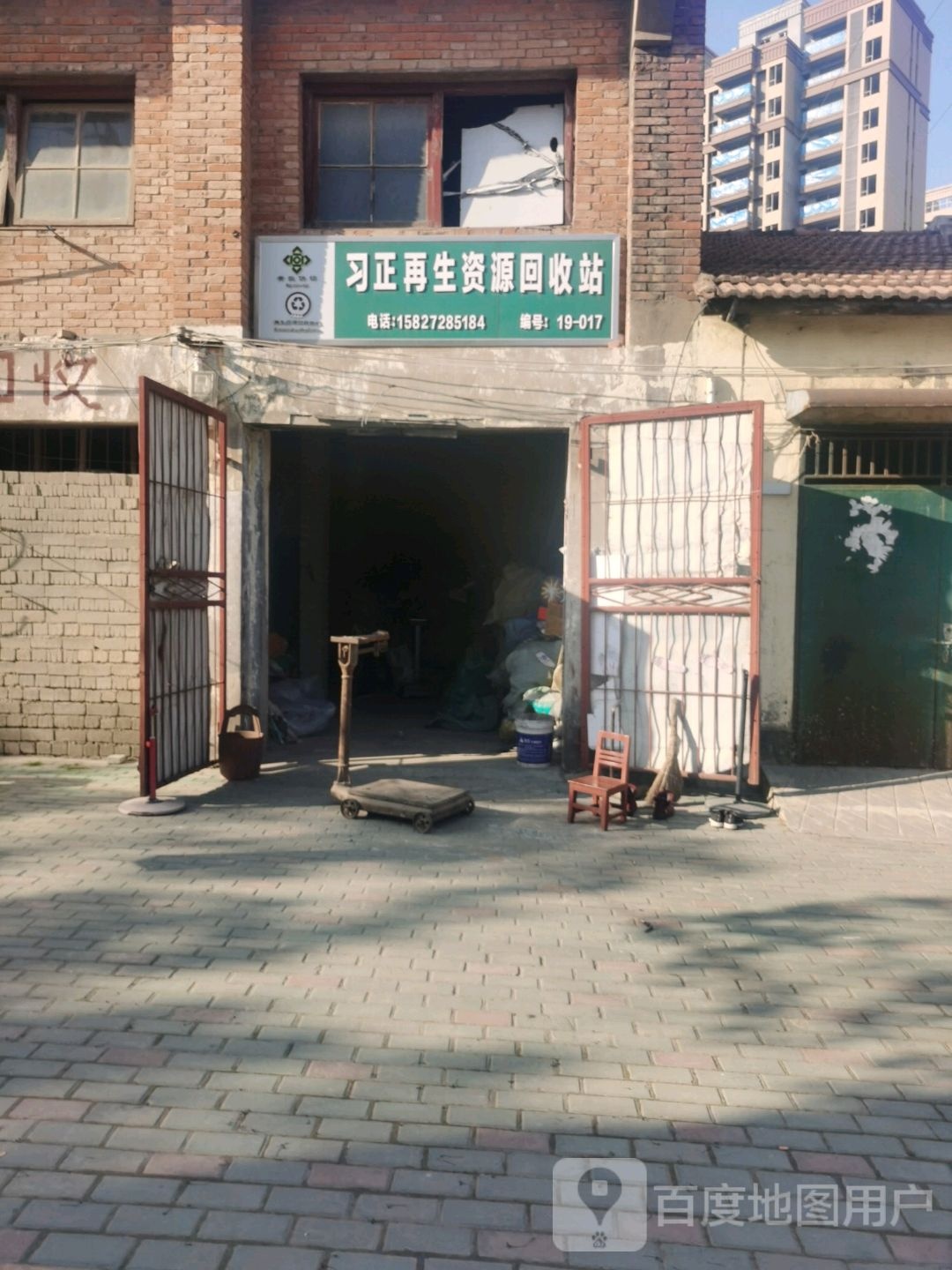 习正再生资源回收站