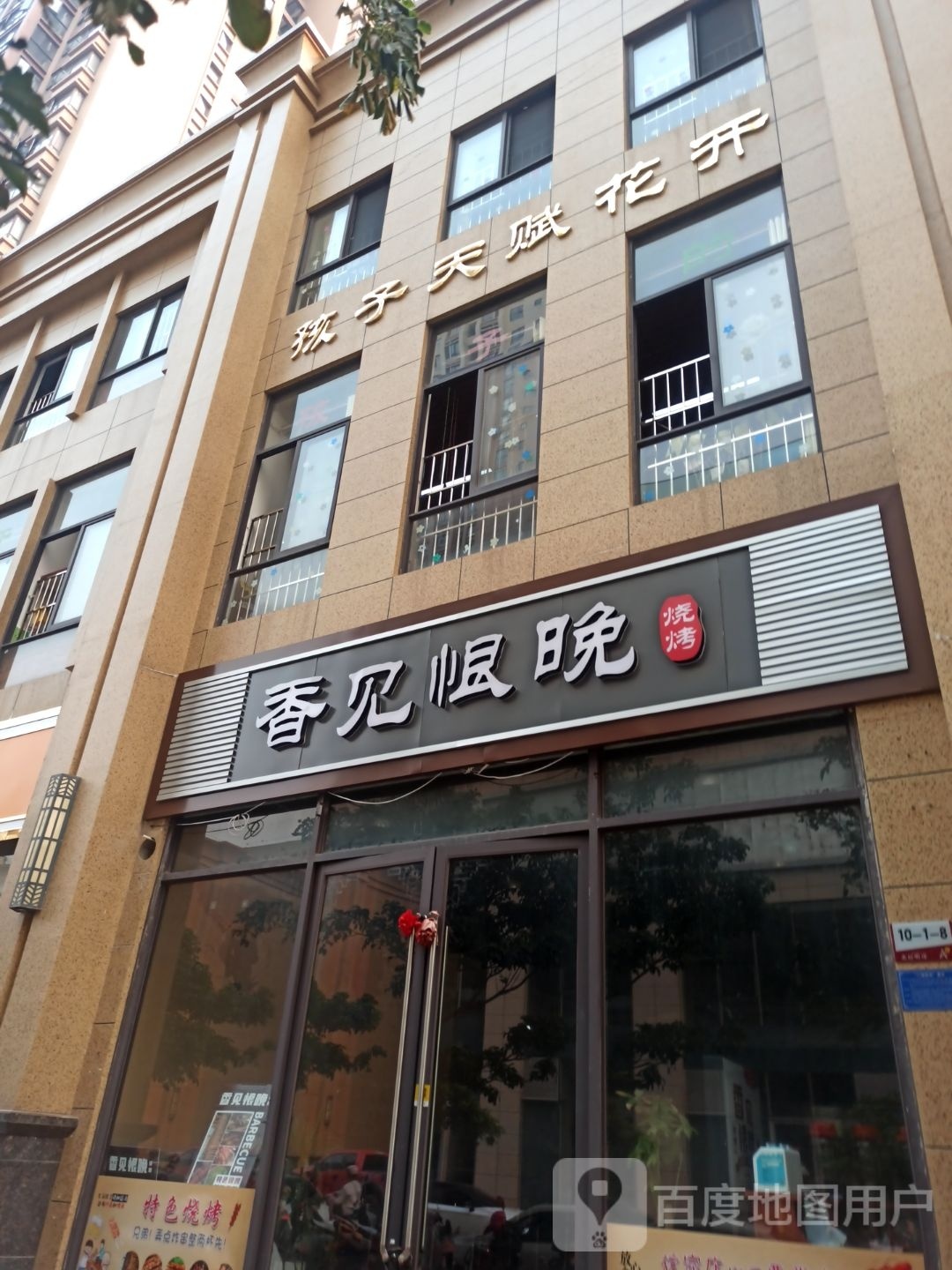 晚悛娇香恨见烧烤