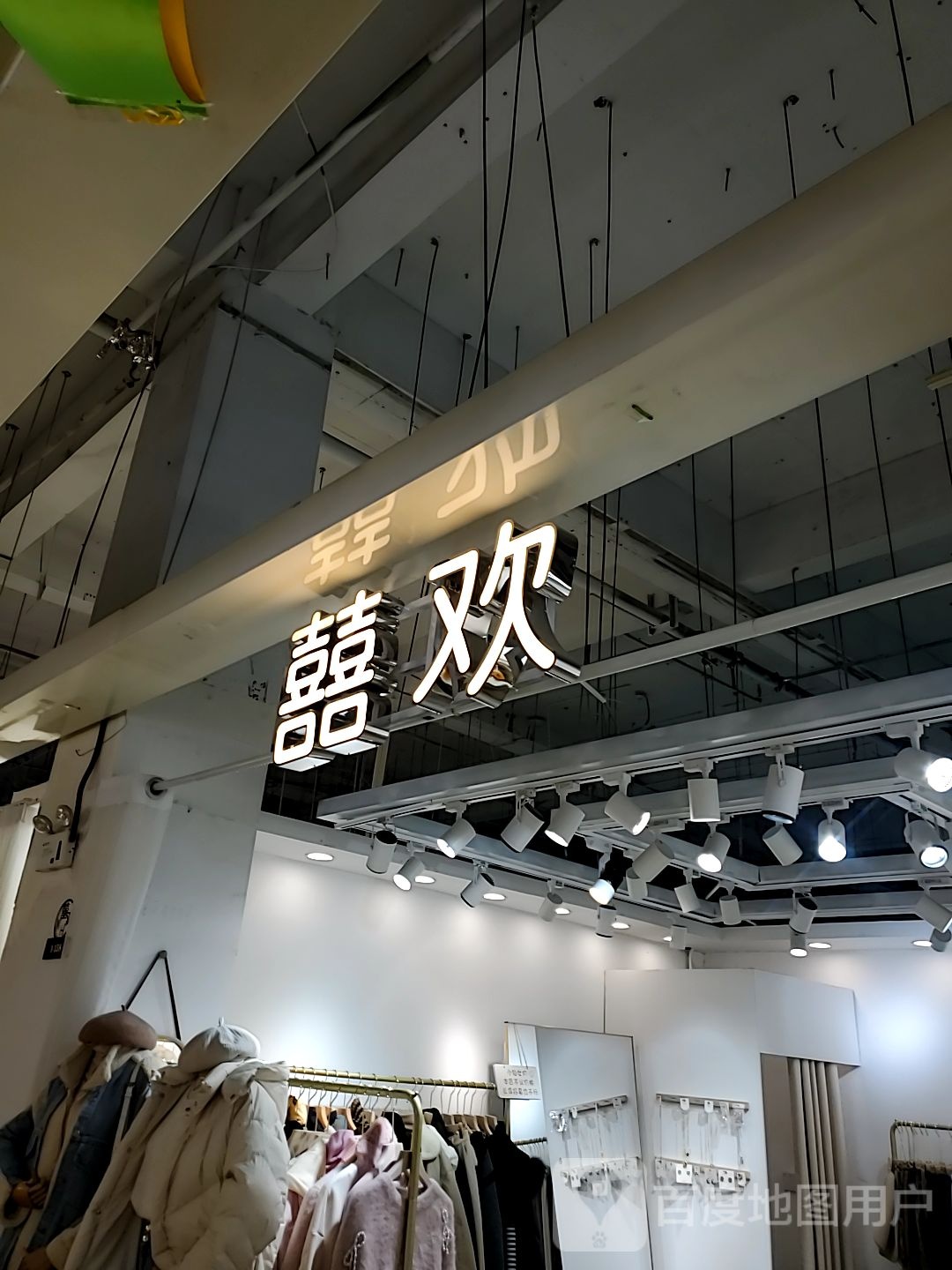 囍欢(香港城店)