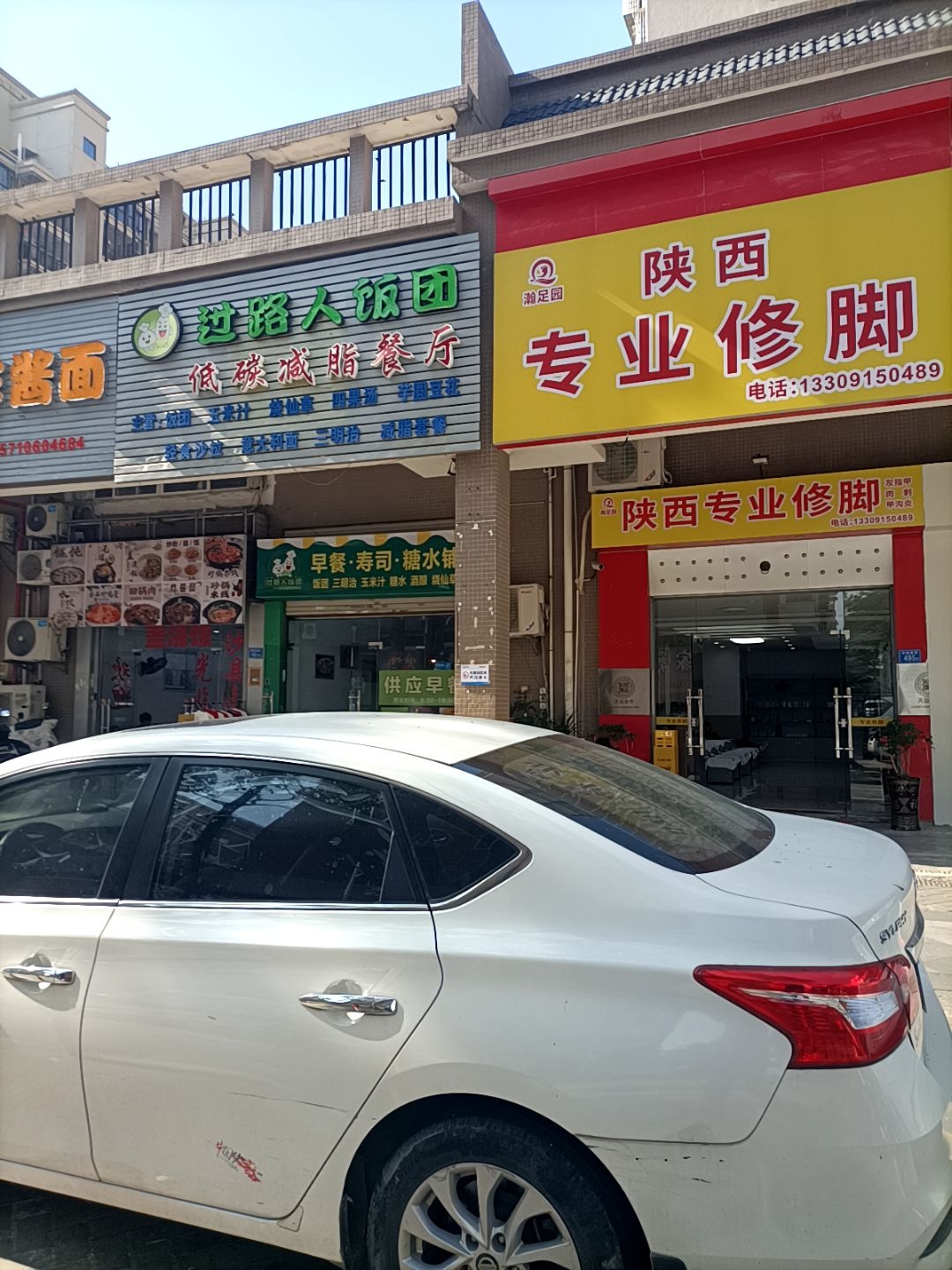 瀚足园陕西专业修脚店