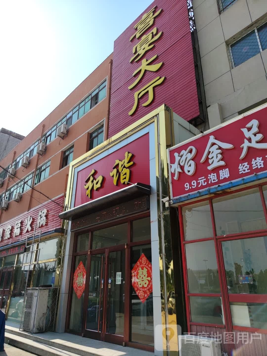 和谐(人民东街店)