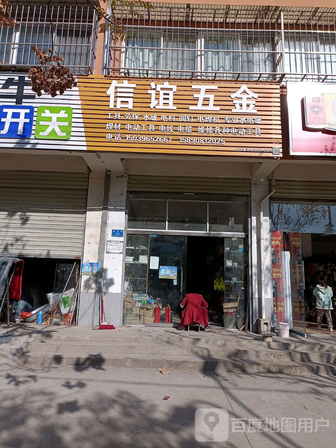 信谊五金