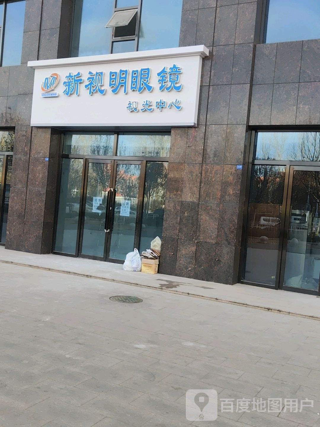 新世明眼镜视光中心