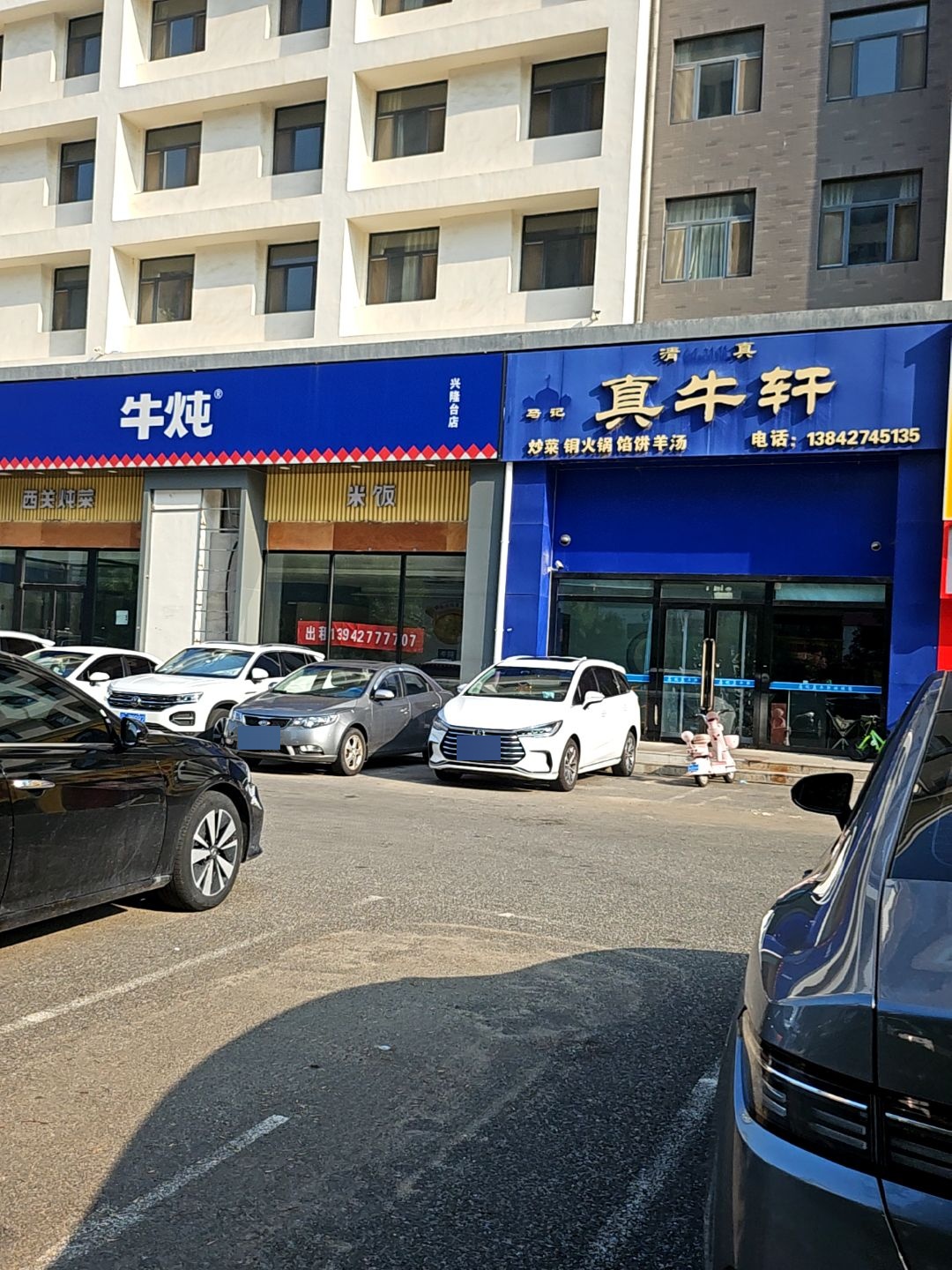 真牛轩清真饭店