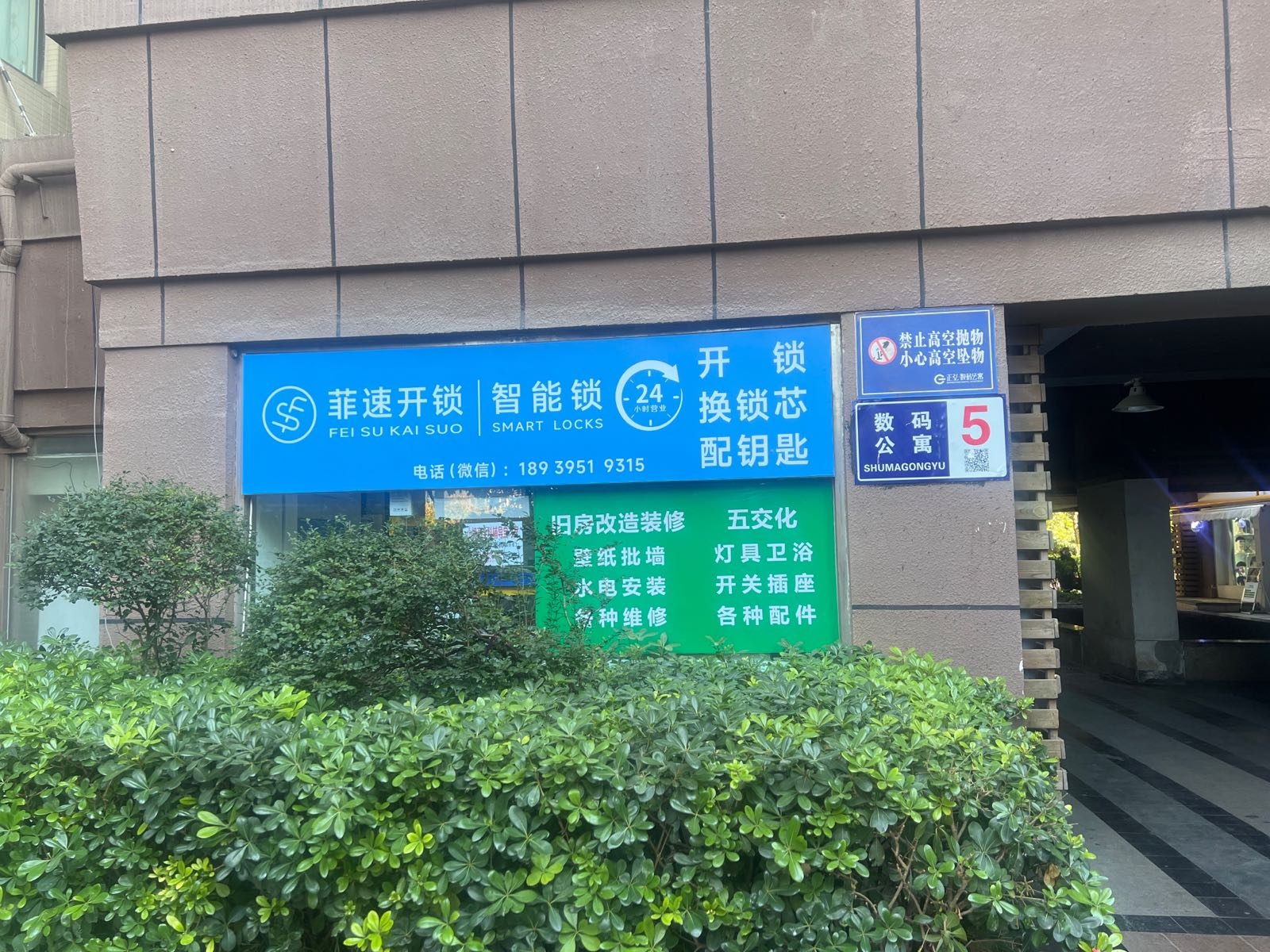 菲速开锁智能锁