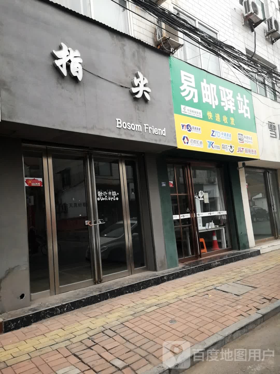 易邮驿站(钟楼街店)