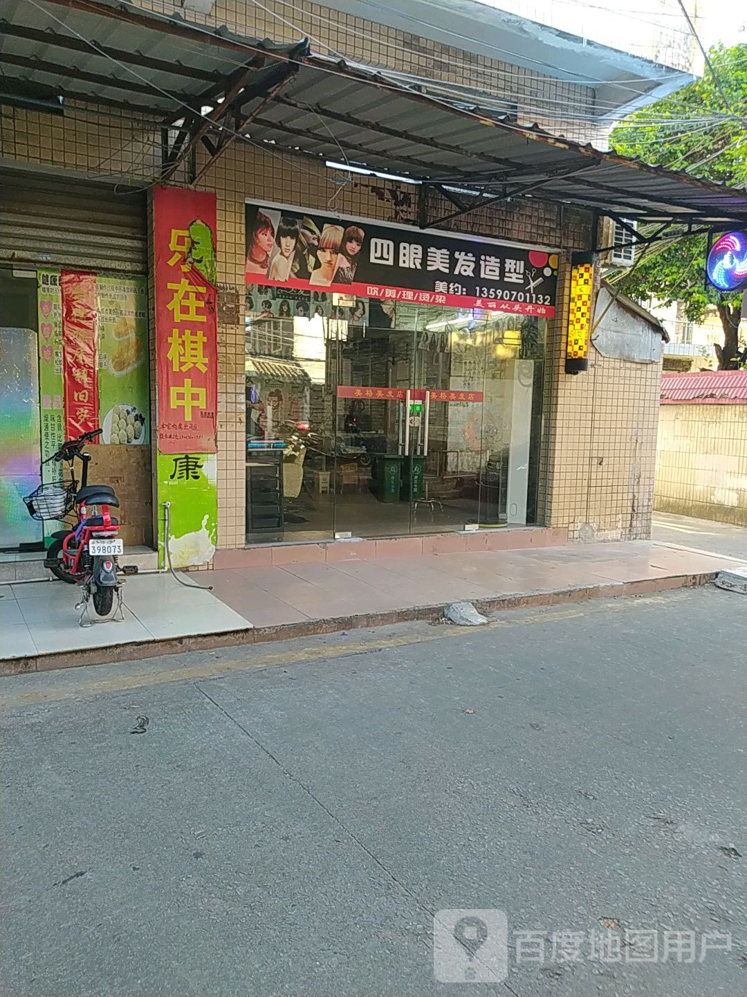 四眼美发造型