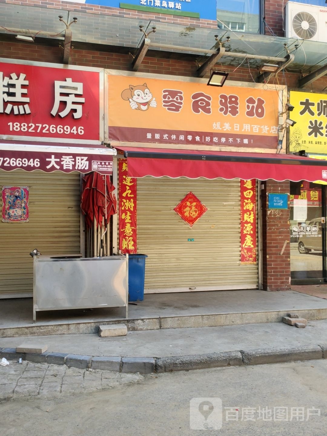 零食驿站(开元路店)