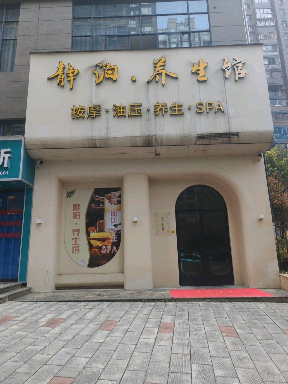 静泊·养生按摩SPA馆环境