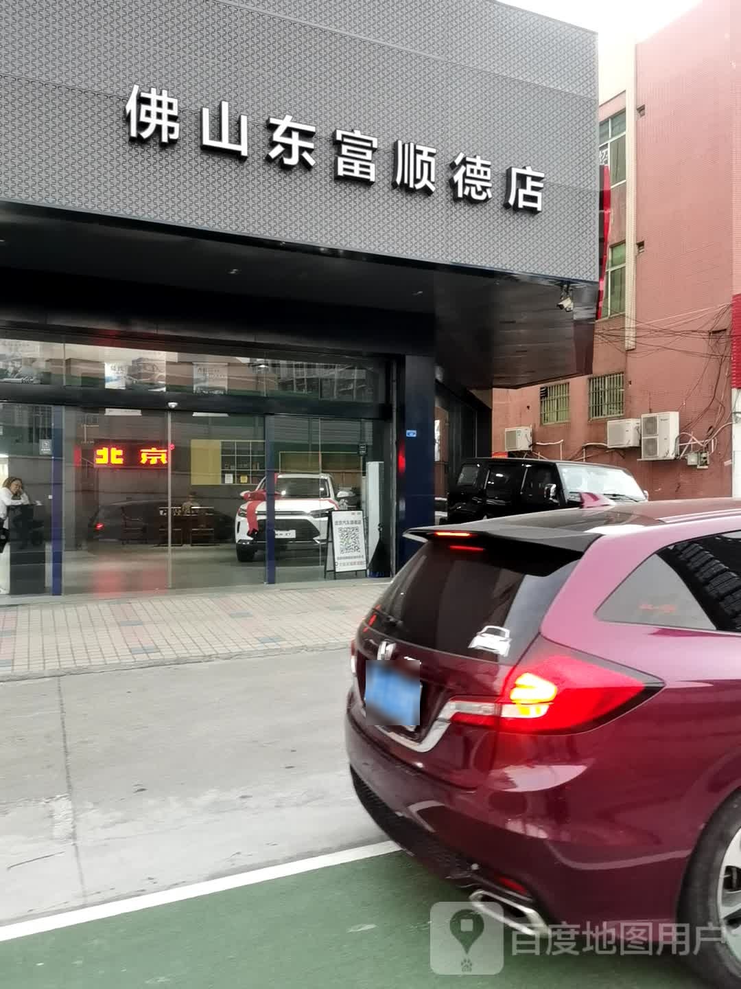 北京汽车(佛山东富顺德店)