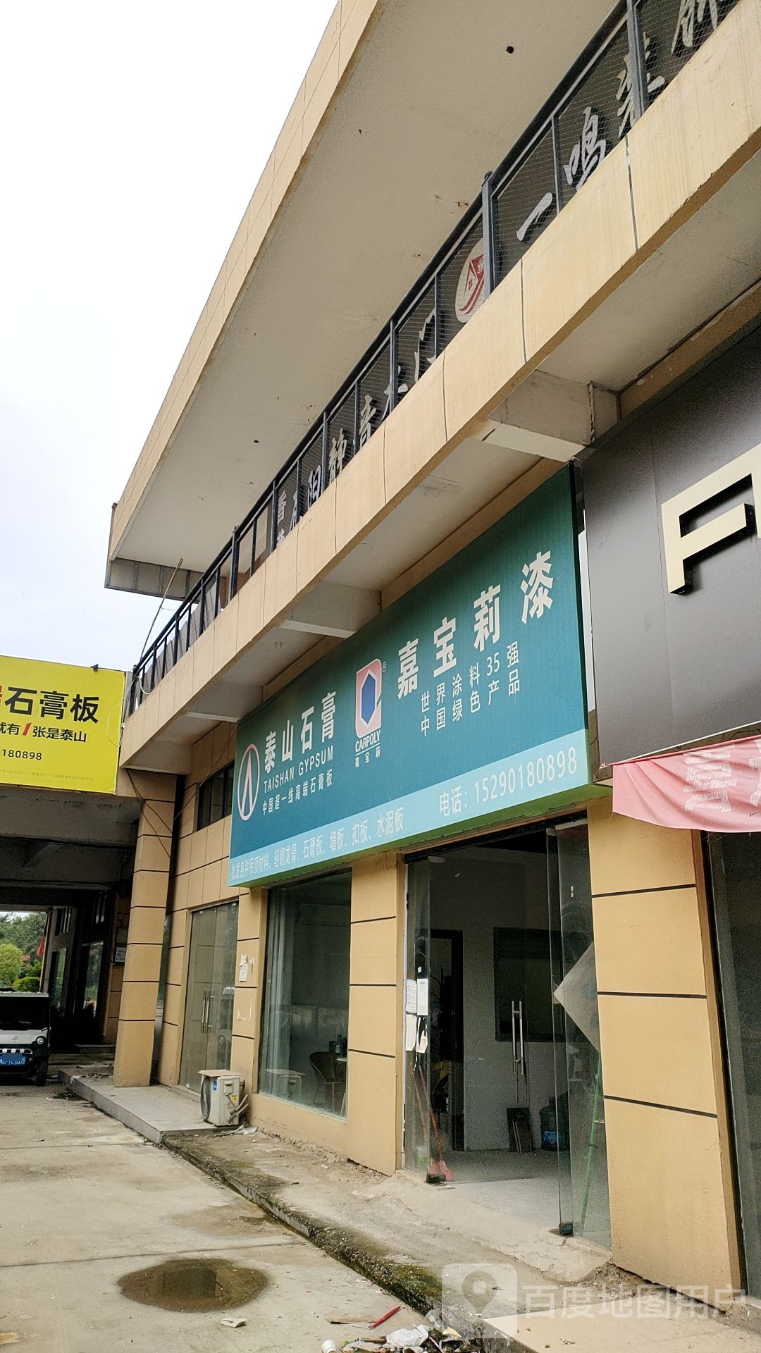 汝南县泰山石膏(南海大道店)