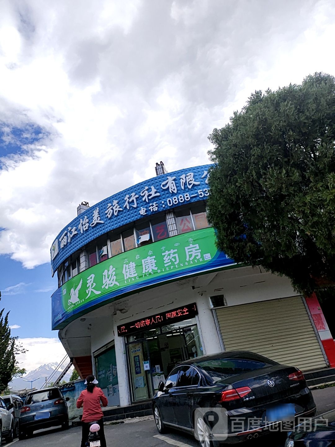 灵骏健康药房(五分店)