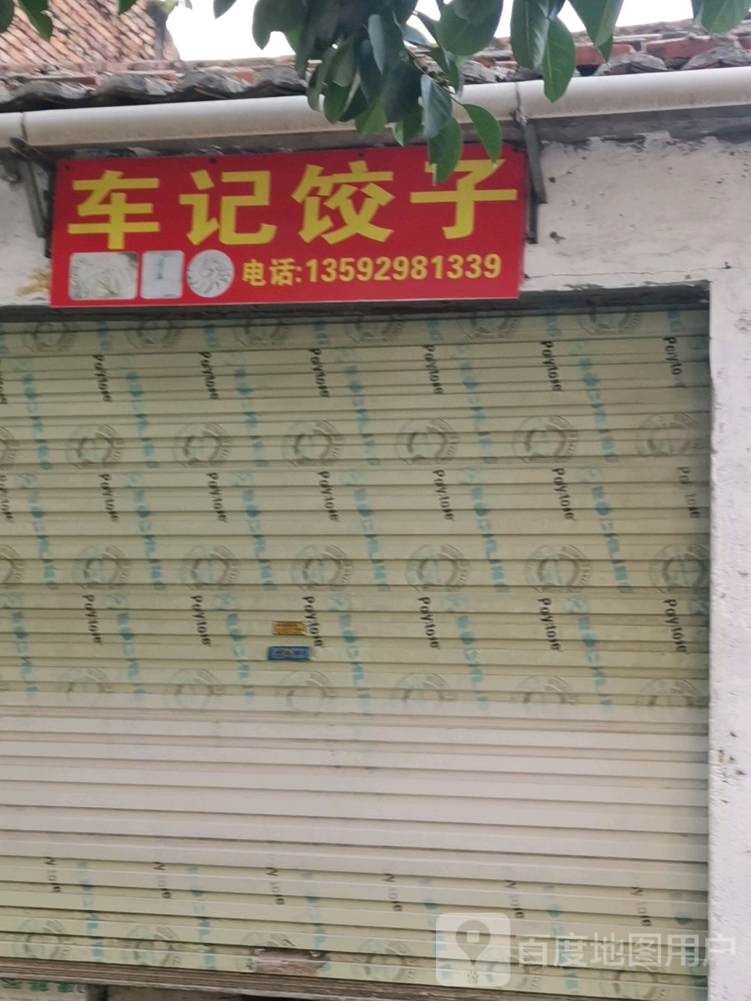 车记饺子店(油城八路3号大院店)