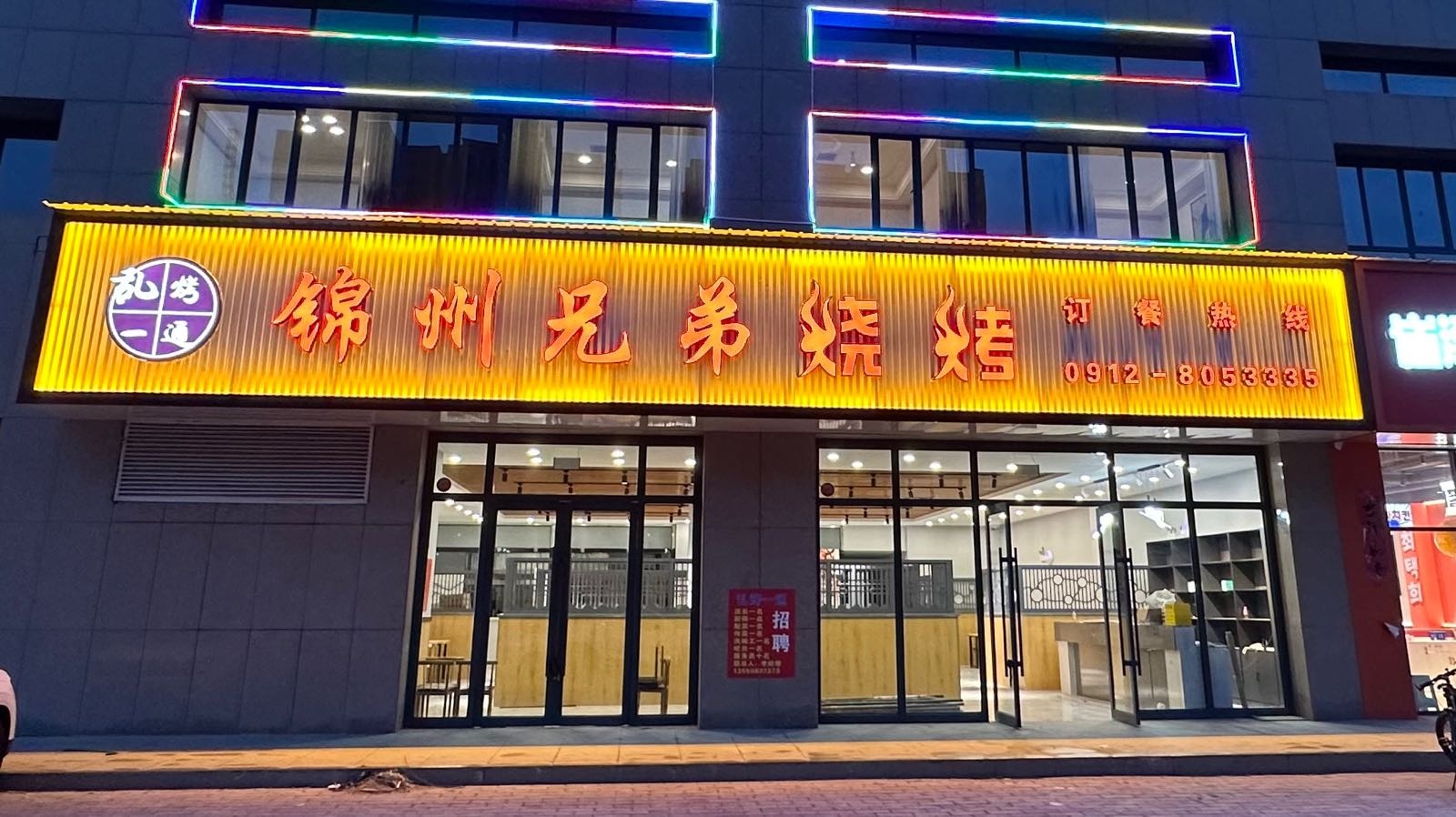 锦州氏兄弟烧烤(宇文路店)