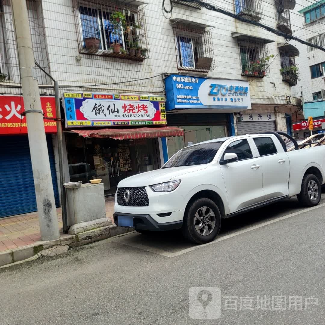 饿仙烤烧