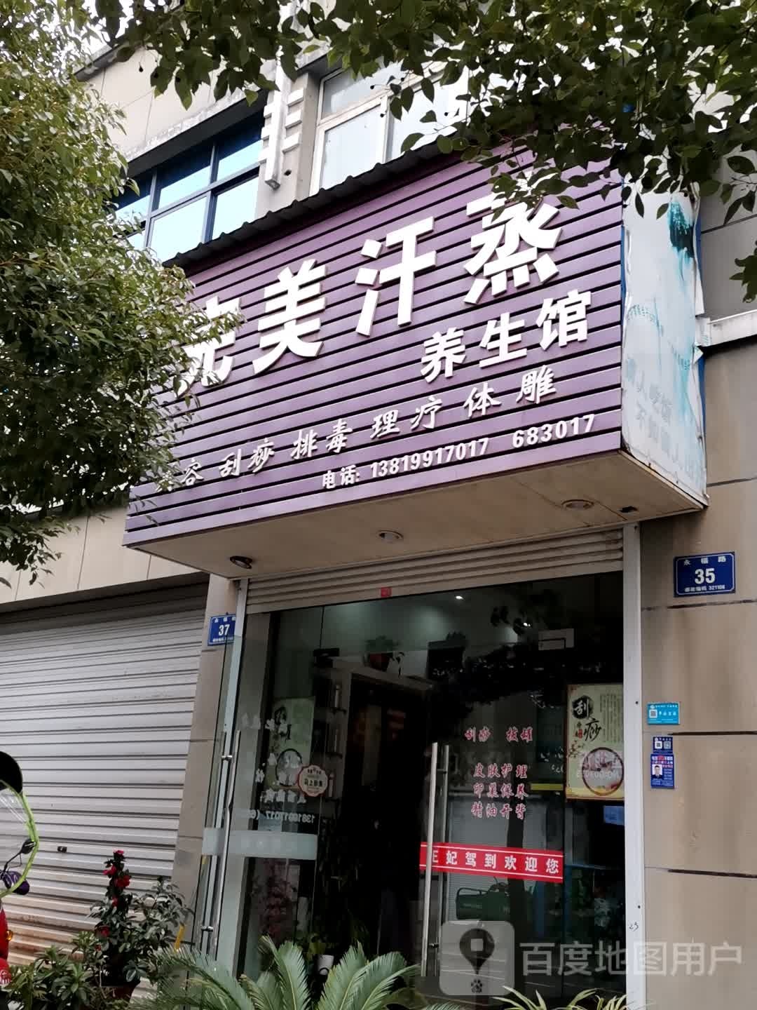 完美汗蒸养生馆