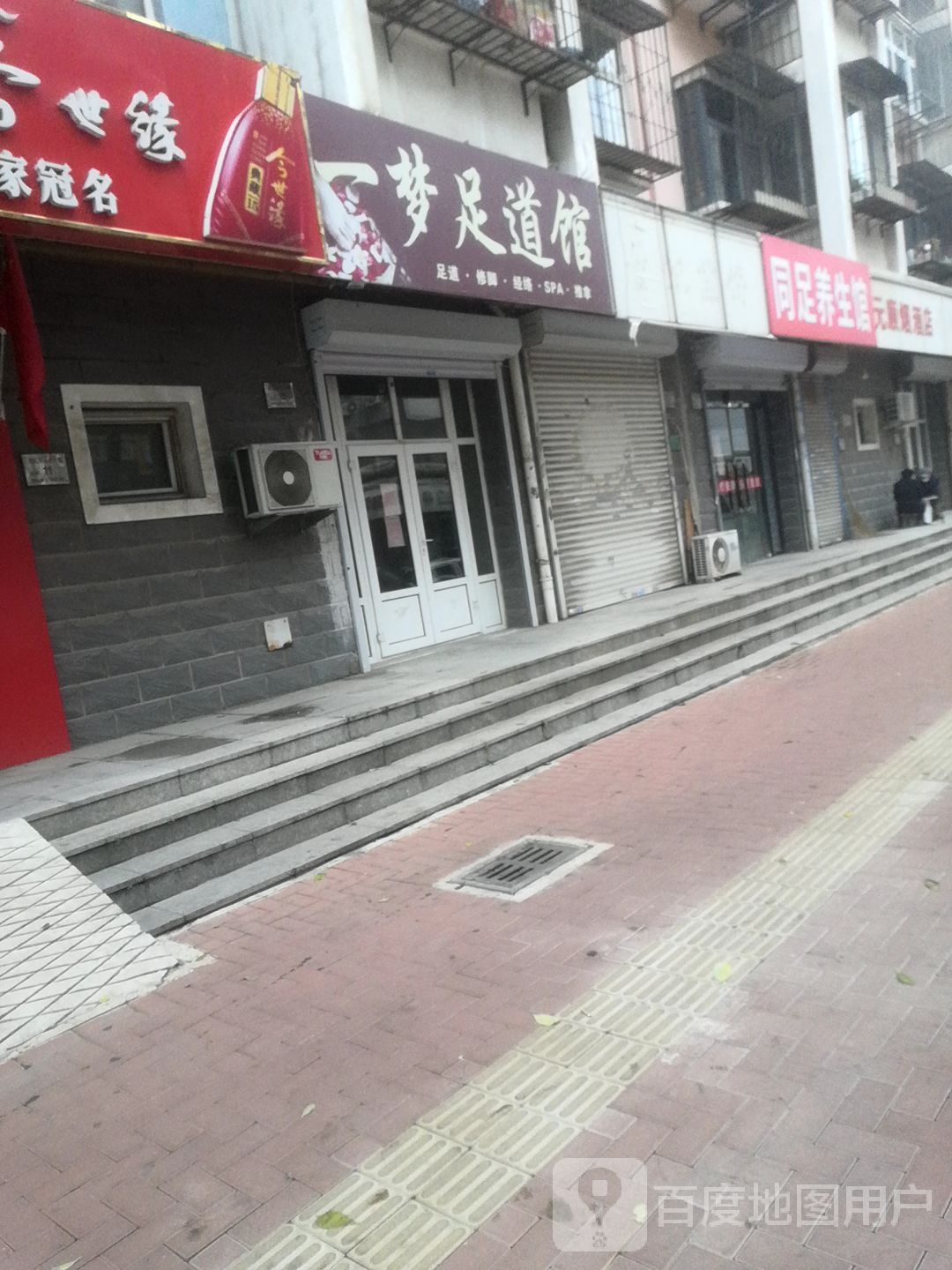 同足养生馆