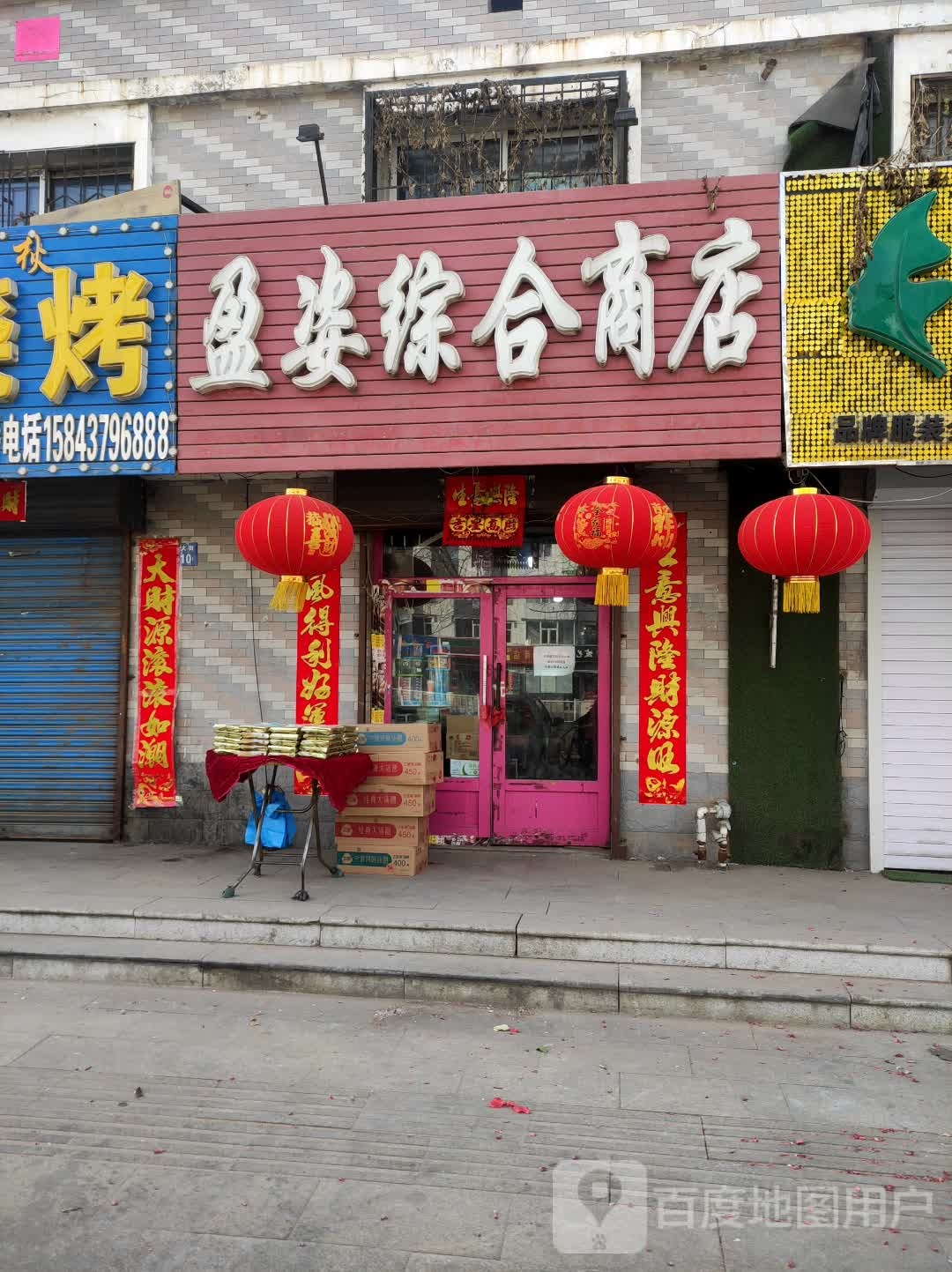 盈姿综合商店