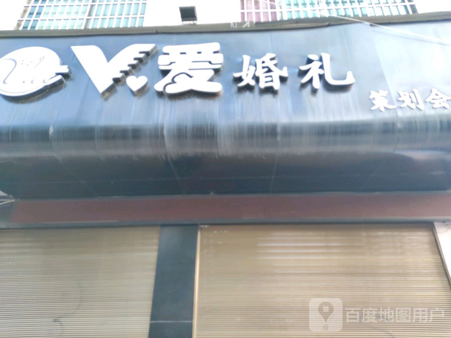 V爱婚礼策划会馆