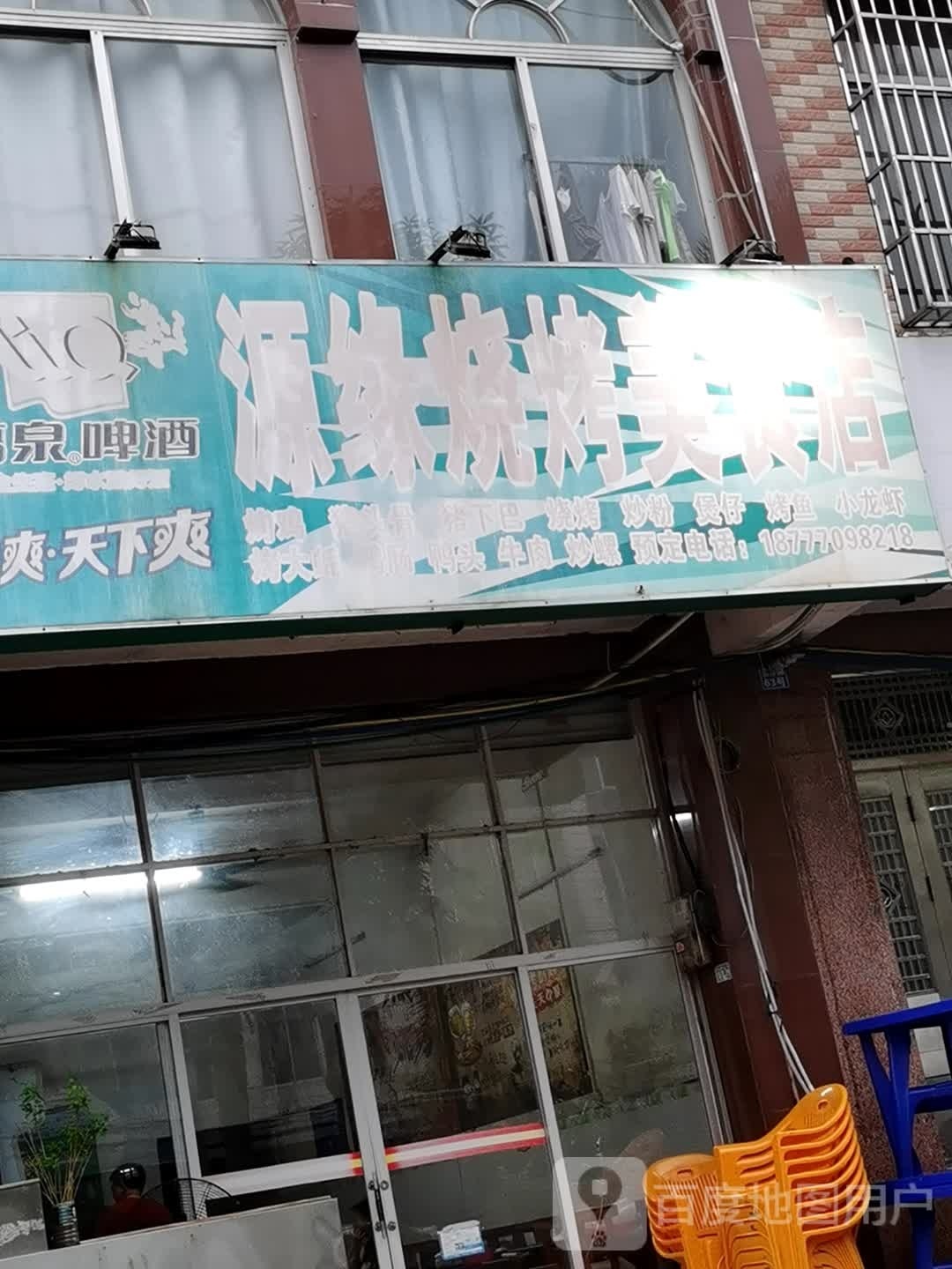 源缘烧烤美食店