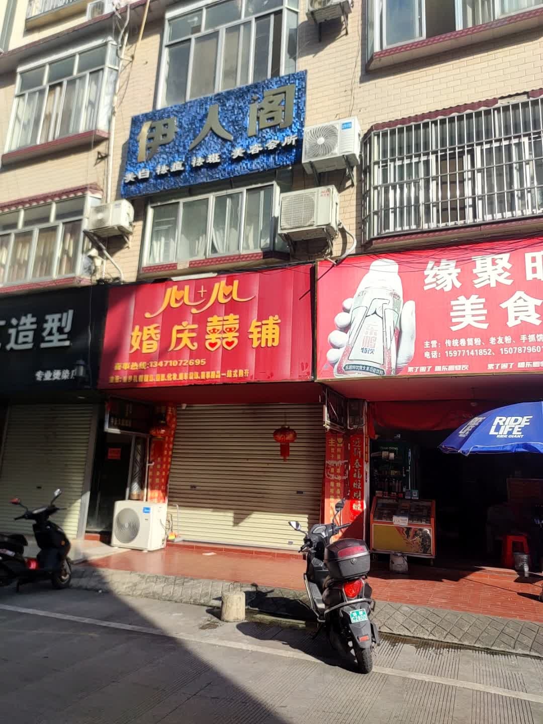 伊人阁(南密路东二巷店)