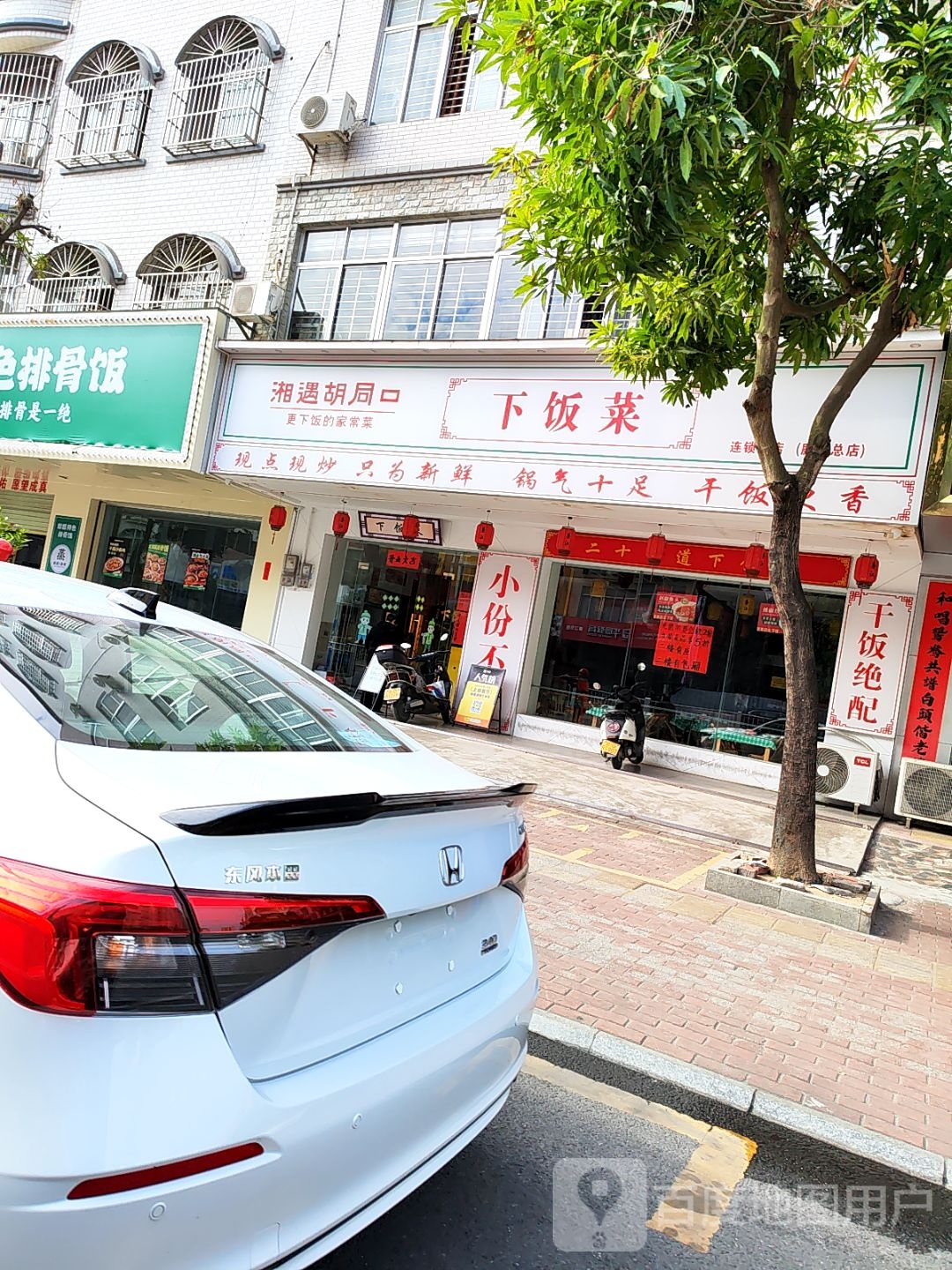 湘遇胡同下饭菜(廉江总店)