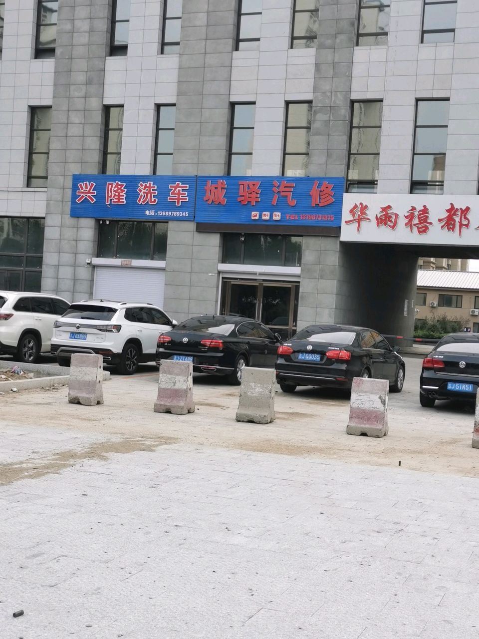 城驿汽修