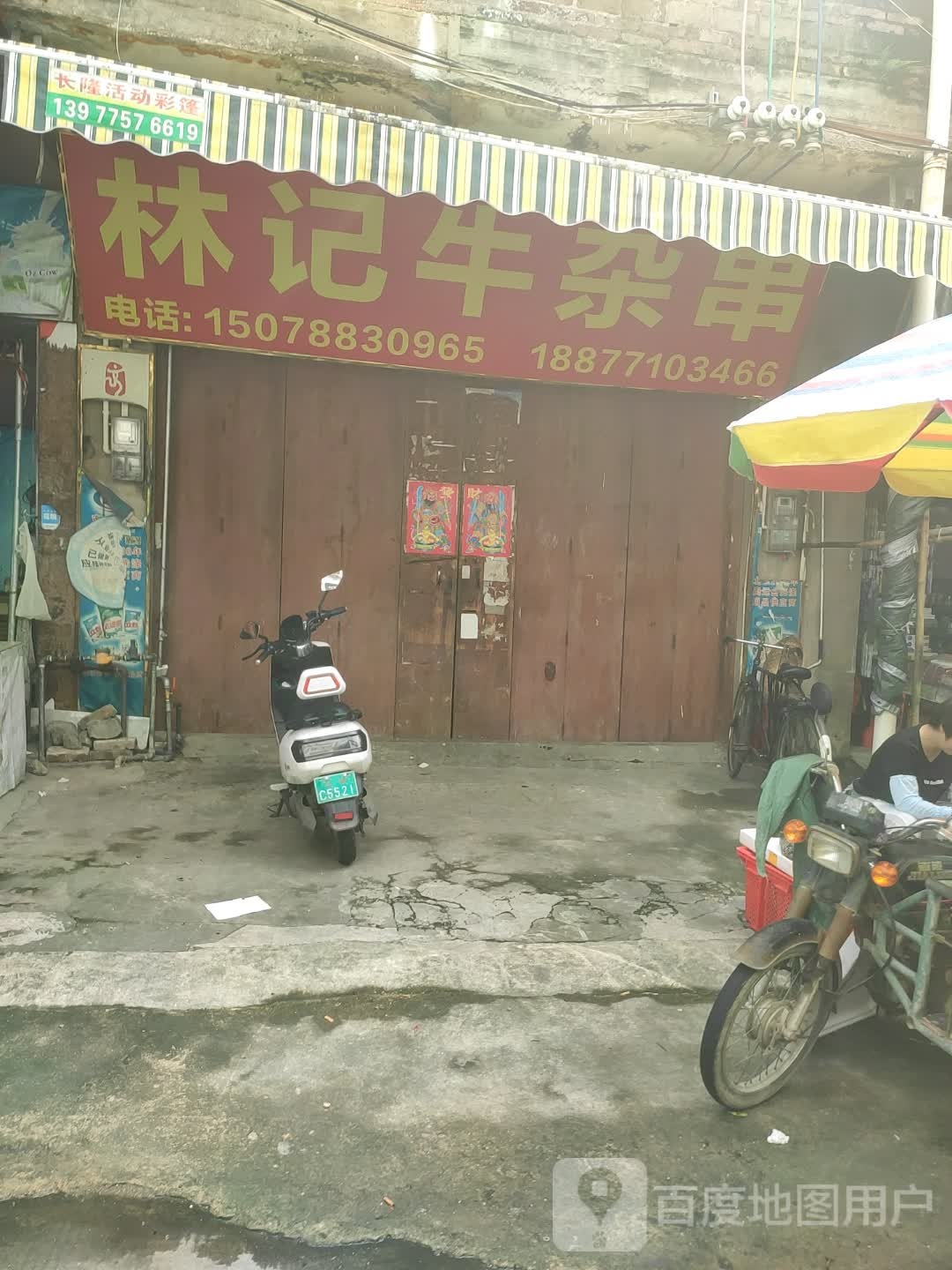 林记牛杂串