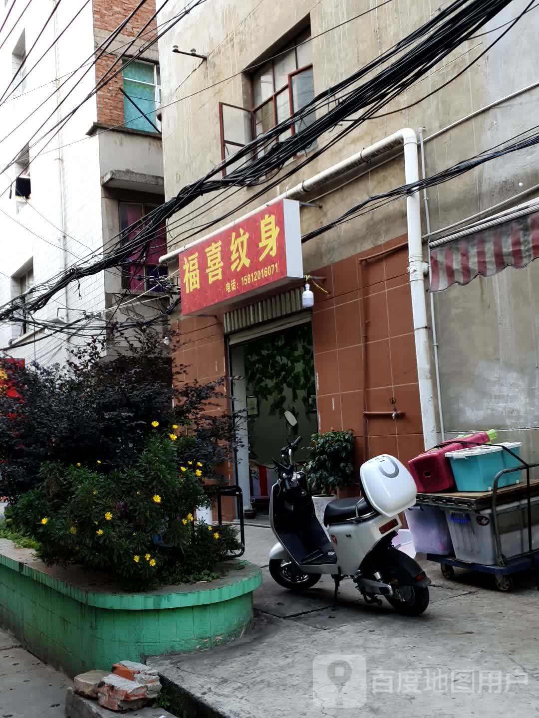 福喜纹身店