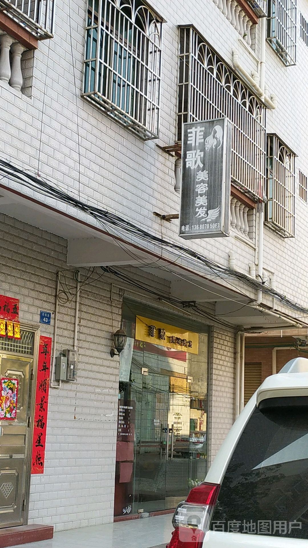 菲歌美容美发