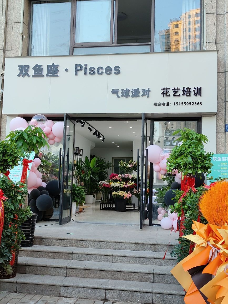 双鱼座花店