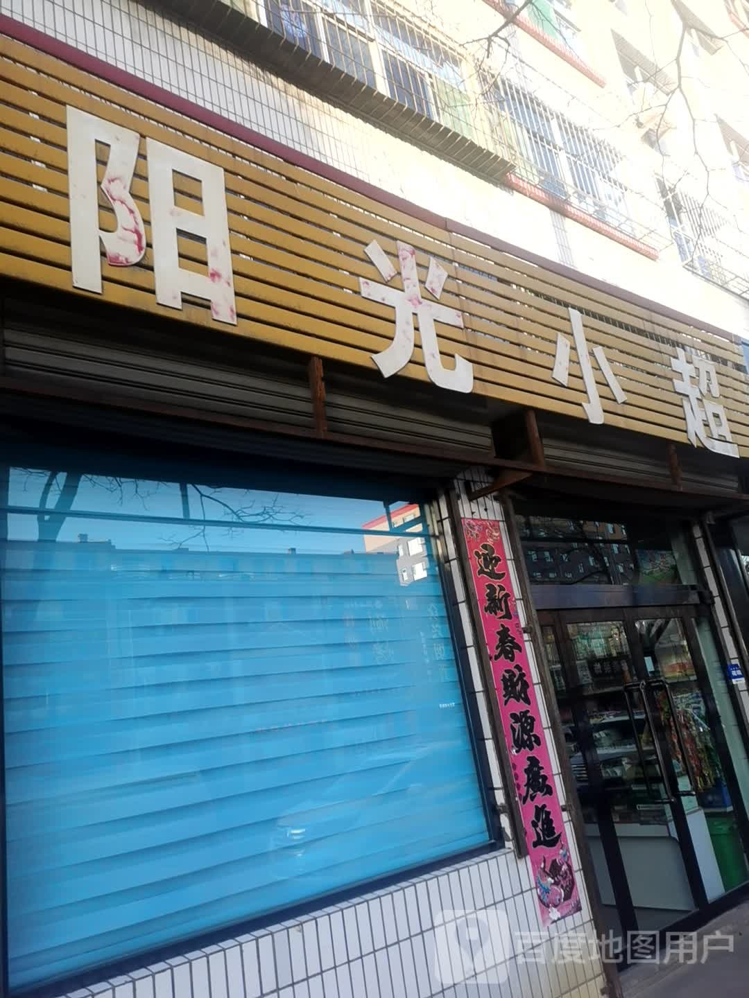 阳光小超