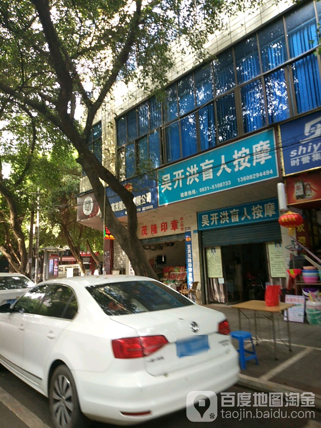 吴开洪盲人按摩