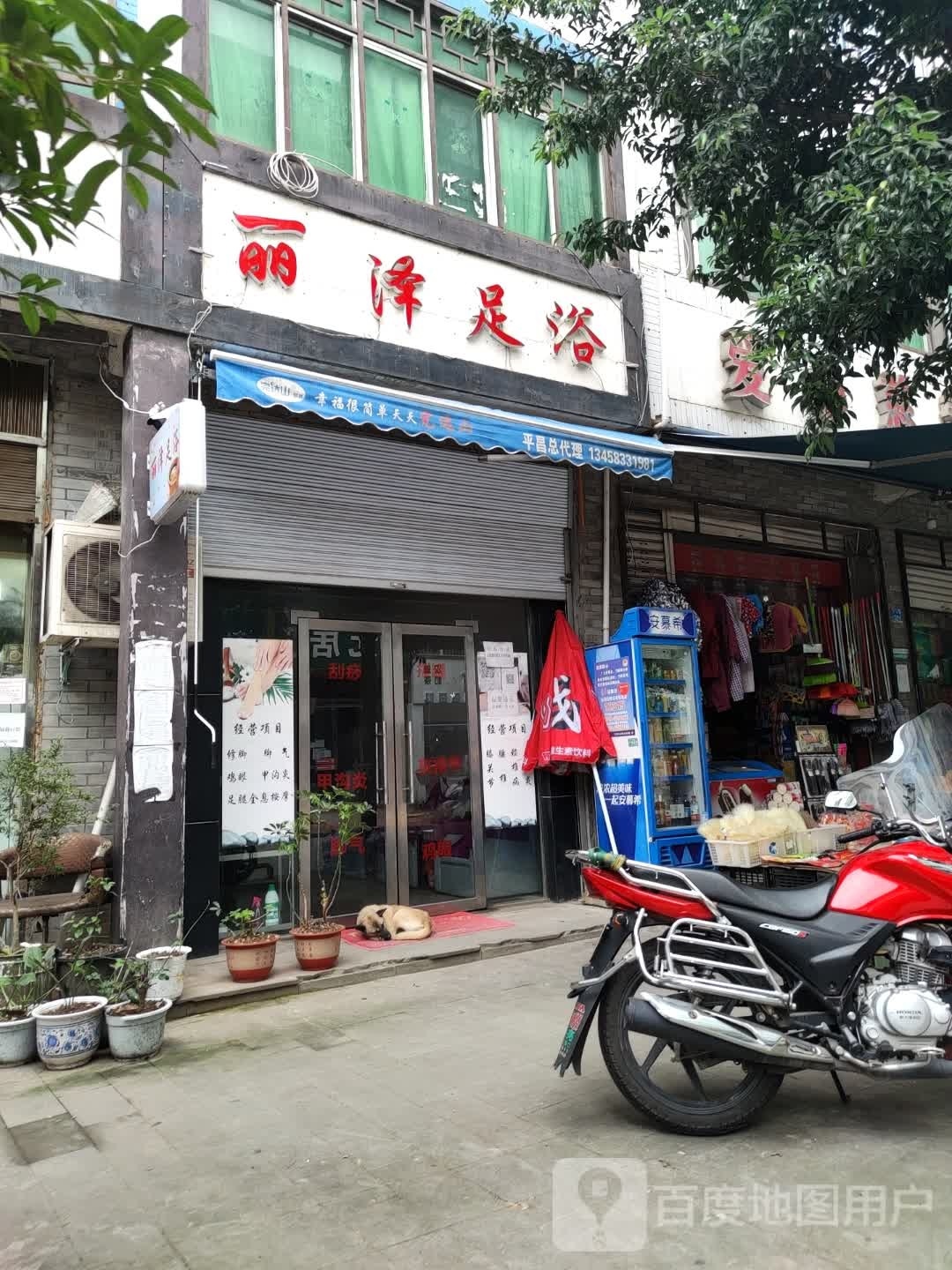 丽泽足浴