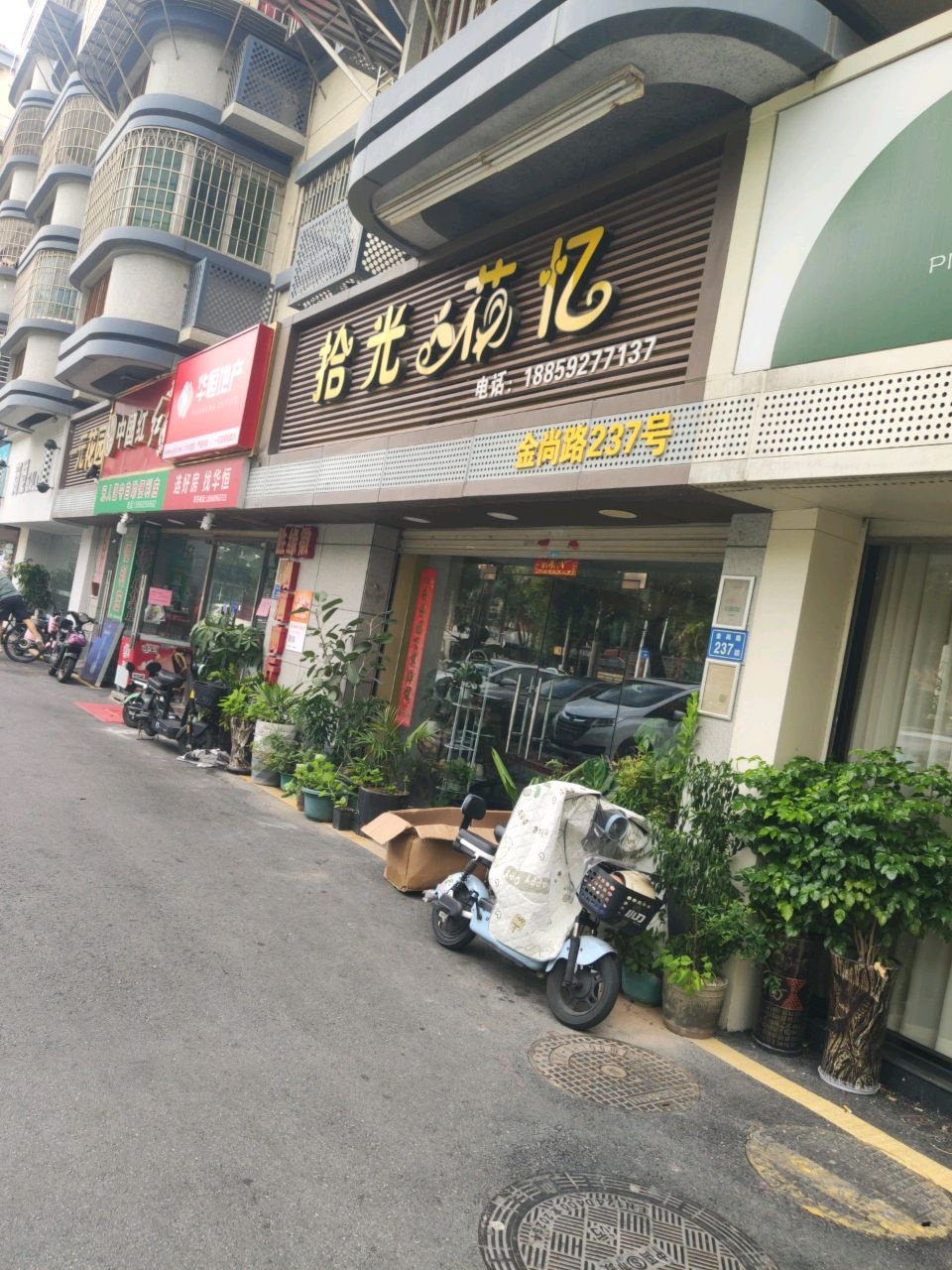 拾光花忆(金岚路店)