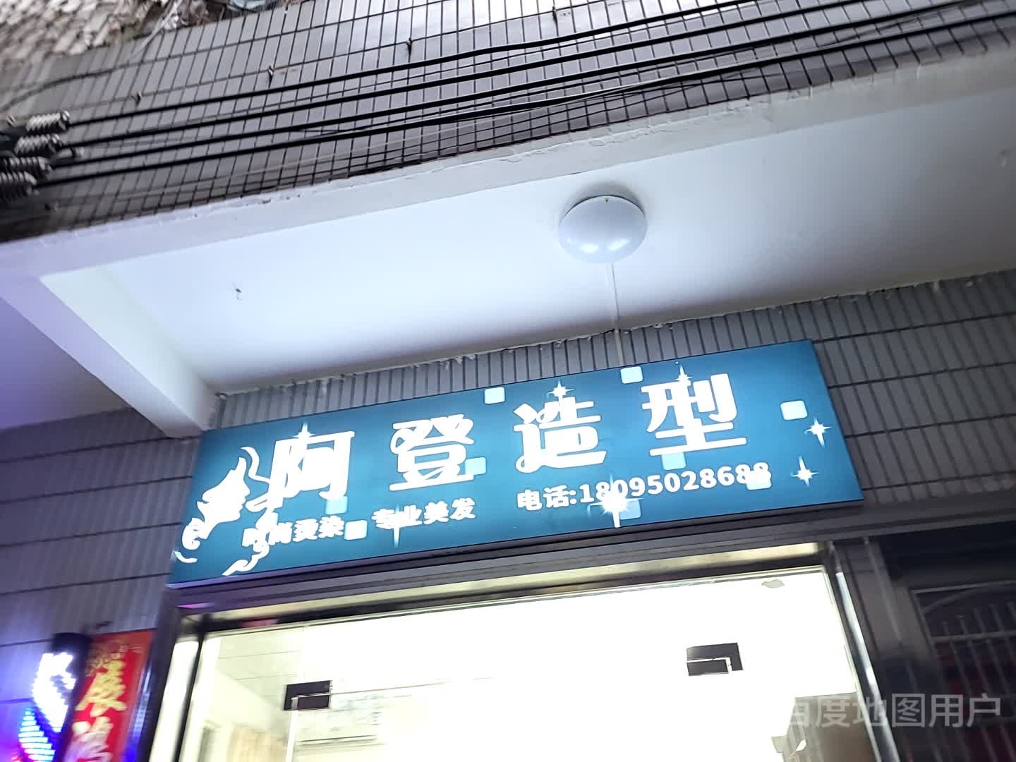 阿登造型(友谊商业广场店)