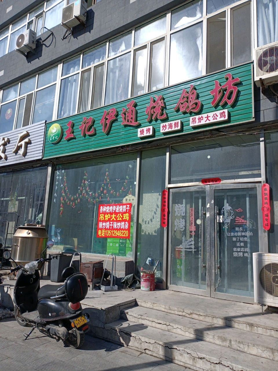 王记伊通烧鸽坊