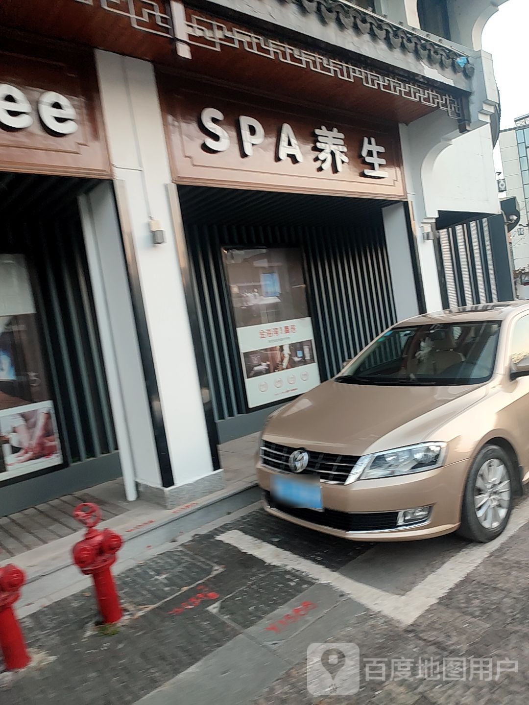 SPA养生