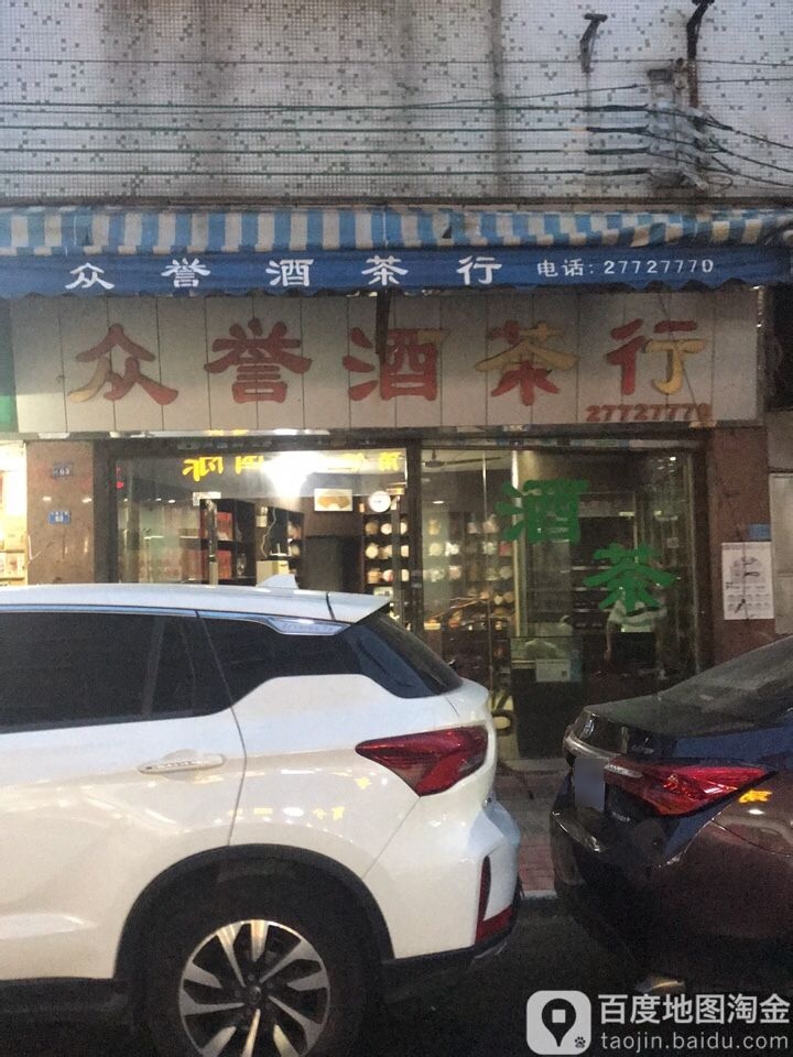 众誉酒茶行