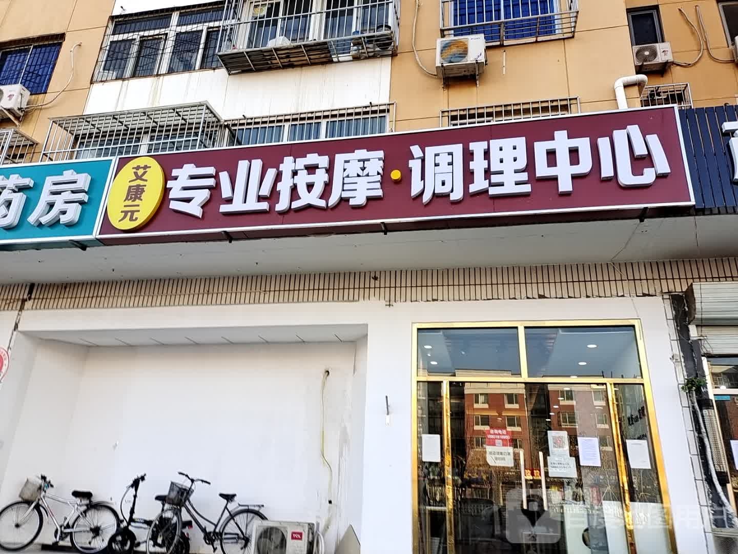 艾康元专业调理产后恢复