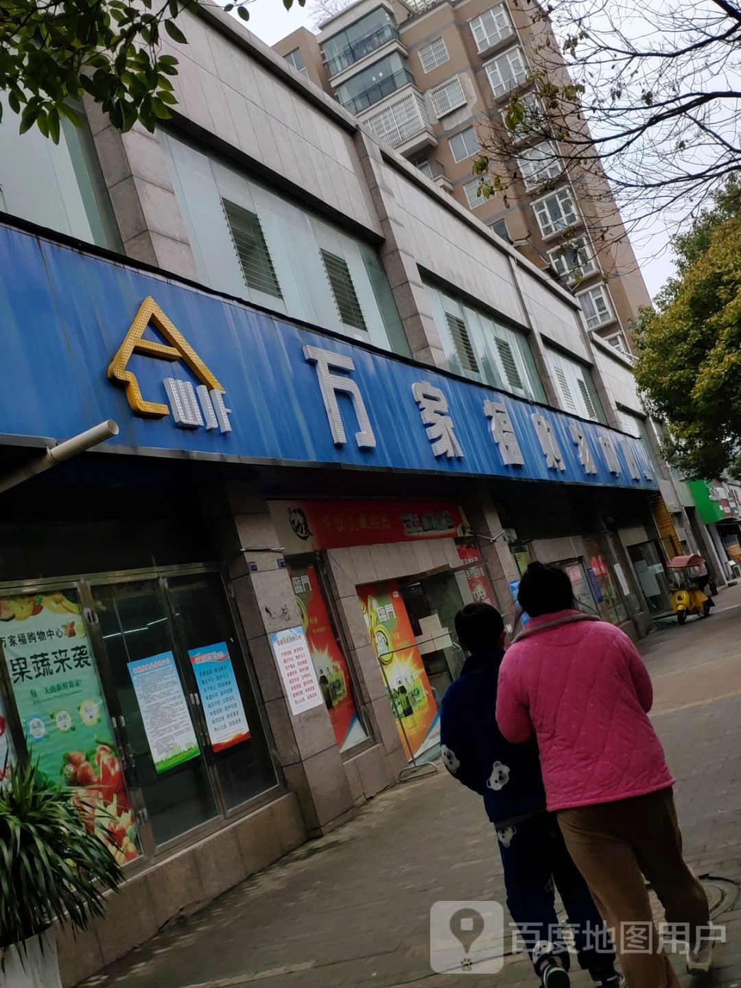 万家福购物中心(迎宾路店)