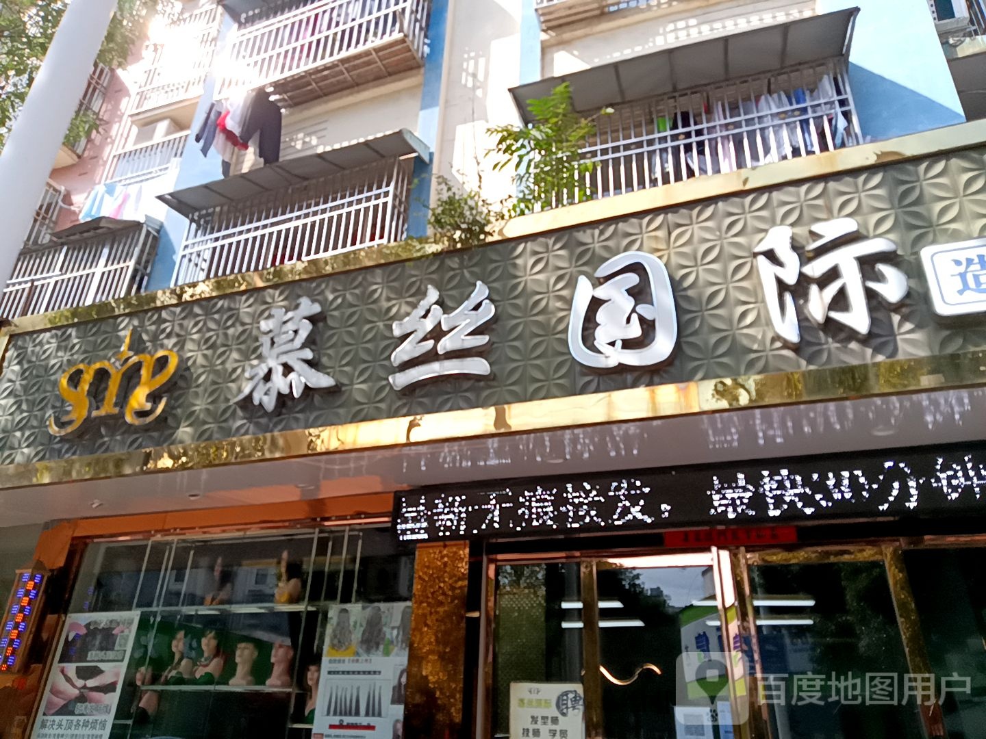 慕丝国际造型会所(嘉利星城B区店)