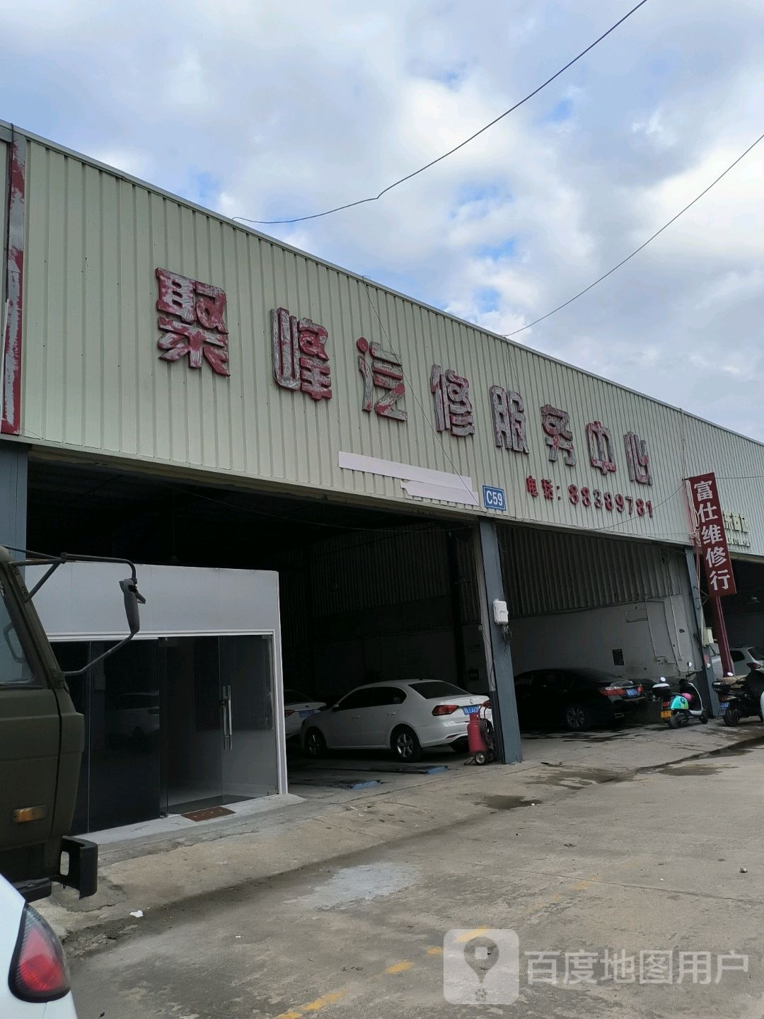 聚峰汽修服务中心