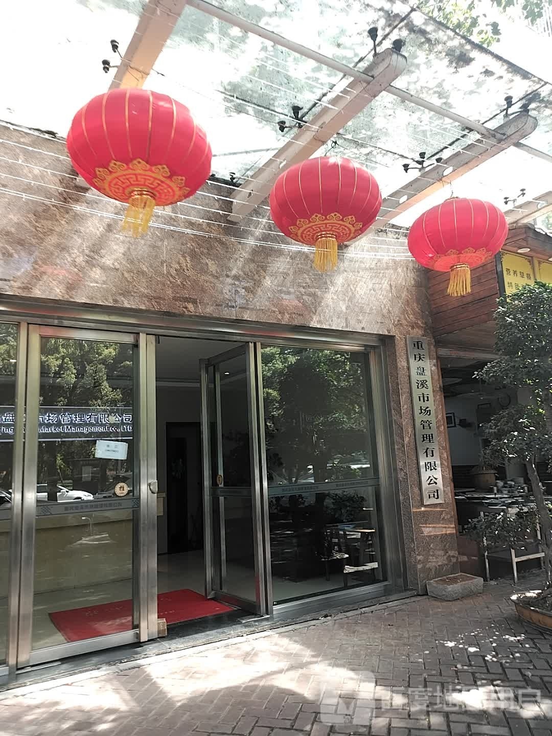 重庆盘溪市场管理优先公司